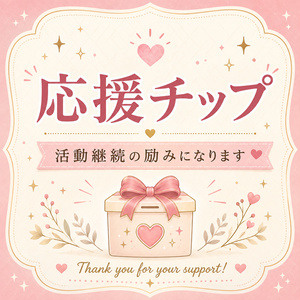 応援チップ🎁