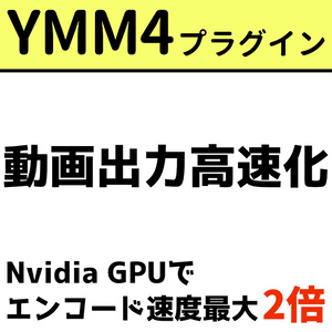 【無料】YMM4 ハードウェアエンコード高速化プラグイン YMM4_NVEncPlugin v0.2 beta