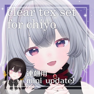 【ちよv2専用】clear tex set