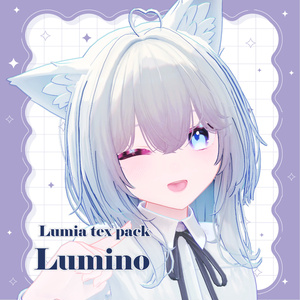 【ルミア専用】lumino/テクスチャセット