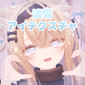 【エク専用】淡雪アイテクスチャ