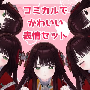 【ちよ対応】「コミえも」表情セット 缩略图 2