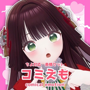 【ちよ対応】「コミえも」表情セット
