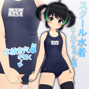 みずぬきスクール水着 (LINSちゃん用)