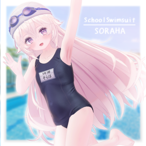 「みずぬきスクール水着&ずらせるスクール水着」(ソラハちゃん・つぼみちゃん用)　ｰSchoolSwimsuit-