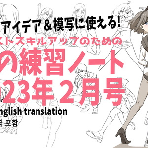 ポーズアイデア＆模写に使える！イラストスキルアップのための絵の練習帳２月号