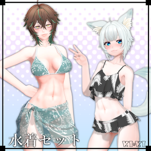 水着セット【3D衣装】