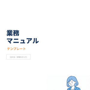 業務マニュアル テンプレート（汎用版）
