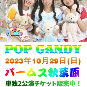 POP CANDY 2023年10月29日(日曜日)単独公演昼の部・夜の部50枚セットチケット(郵送なし)