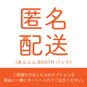 【配送オプション】匿名配送（あんしんBOOTHパック）