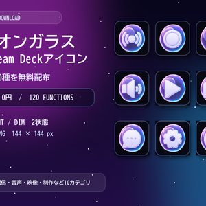 【無料】ネオンガラス Stream Deck対応アイコン｜全120種・BRIGHT/DIM