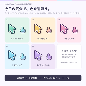 【無料】パステルマウスカーソル 追加5色×17種類｜Windows 10/11｜Pastel Focus