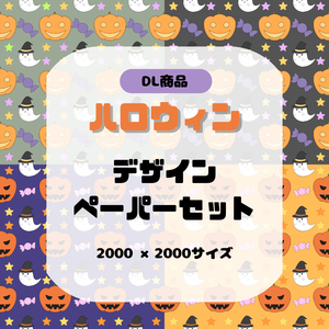 【4枚セット】ハロウィン デザインペーパー かぼちゃ おばけ 星柄 背景素材
