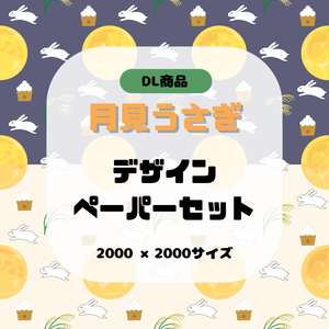 【2枚セット】お月見 デザインペーパー うさぎ 月 背景素材