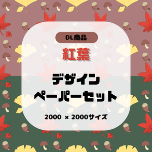 【2枚セット】紅葉 デザインペーパー もみじ どんぐり きのこ 背景素材