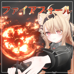 【エク専用・MA対応】ファイアフォール【VRCアバターギミック】