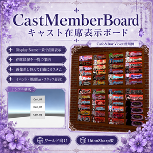 【VRChatワールドギミック】CastMemberBoard｜キャストの在席を自動表示するメンバーボード #vrc_AtelierViolet