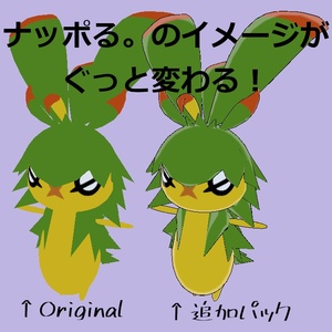【無料】ナッポる。専用マテリアル追加パック 缩略图 2