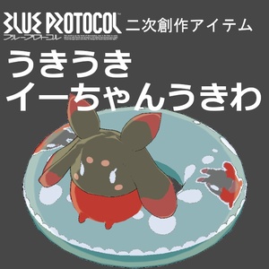 【無料】うきうきイーちゃんうきわ