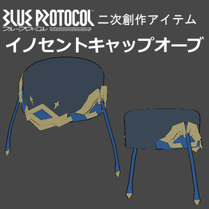 【無料】【モバイル対応】【PB対応】イノセントキャップオーブ【ブルプロ装備再現3Dモデル】