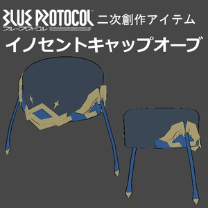 【無料】【モバイル対応】【PB対応】イノセントキャップオーブ【ブルプロ装備再現3Dモデル】