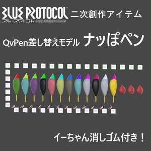 【無料】QvPen差し替えモデル　ナッぽペン【ブルプロ二次創作3Dモデル】