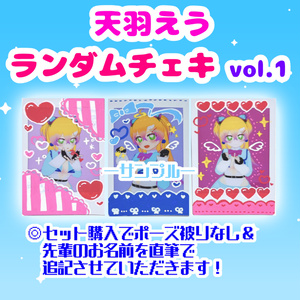 天羽えう ランダムチェキvol.1 （ポーズ全5種）