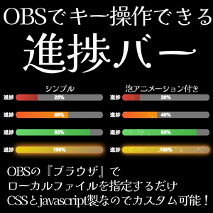 OBSで操作できる進捗バー