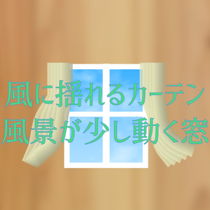 （無料あり）動く素材「カーテン」と「少し風景が動く窓」