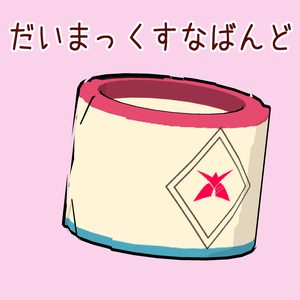 【VRC想定】だいまっくすなばんど【小物】