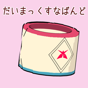 【VRC想定】だいまっくすなばんど【小物】
