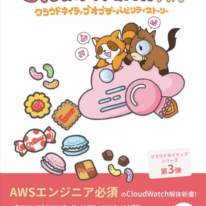 Amazon CloudWatch[本格]入門 ~クラウドネイティブオブザーバビリティストーリー~