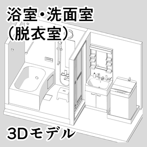 浴室・洗面室（脱衣室）【3D素材】
