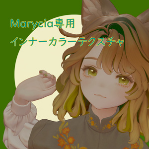 Marycia専用 インナーカラーテクスチャ #Lagi_275