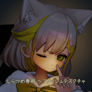 しらつめ専用 ヘアメッシュテクスチャ [無料]