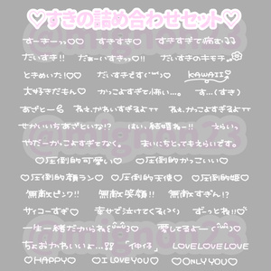 ♡すきの詰め合わせセット♡2種類♬2️⃣