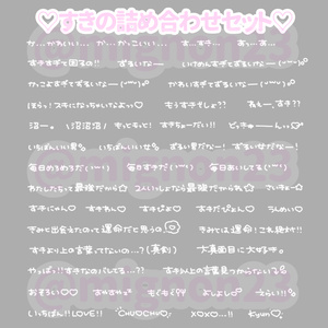 ♡すきの詰め合わせセット♡♫7️⃣