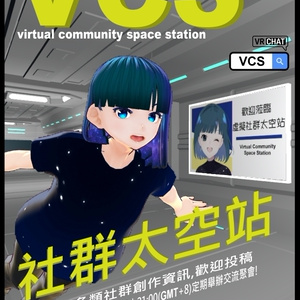 「VCS社群太空站」VRChat Poster 