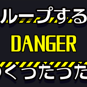 【APNG】DANGERつくったった～