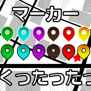 【APNG】マーカーつくったったっ！