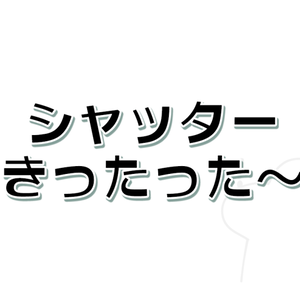 【APNG】シャッターきったった～