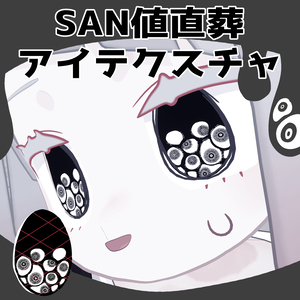 【みみのこ専用】SAN値直葬アイテクスチャ【複眼、集合体恐怖注意！】