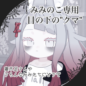 [Miminoko Exclusive] Under-Eye "Circles"