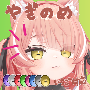 【イチゴ対応】ヤギの目アイテクスチャ