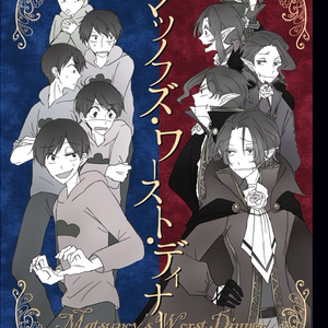 おそおそ 松犬と永遠にいっしょ おそいぬとオソマトゥ兄さん 水 葉のイラスト Pixiv