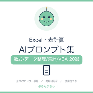 Excel作業がはかどる AIプロンプト集｜ChatGPT対応・数式作成/データ整理/集計/VBA 20選