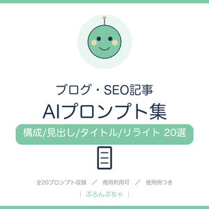記事がスラスラ書ける ブログ・SEO AIプロンプト集｜ChatGPT対応・構成/見出し/タイトル/リライト20選