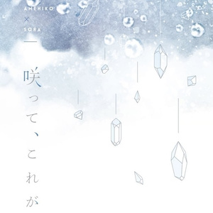 咲って、これがハッピーエンド