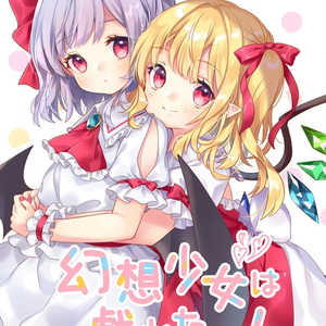 東方 C95新刊表紙 魅未のイラスト Pixiv 東方 C95新刊表紙 魅未のイラスト Pixiv