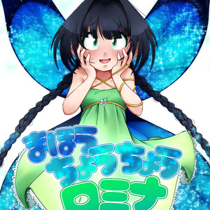 まほうちょうちょうロミナ（ロミナ話１）再印刷バージョン